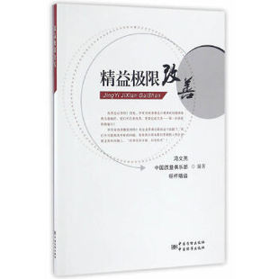 正版新书 精益极限改善 冯文亮　著 中国标准出版社