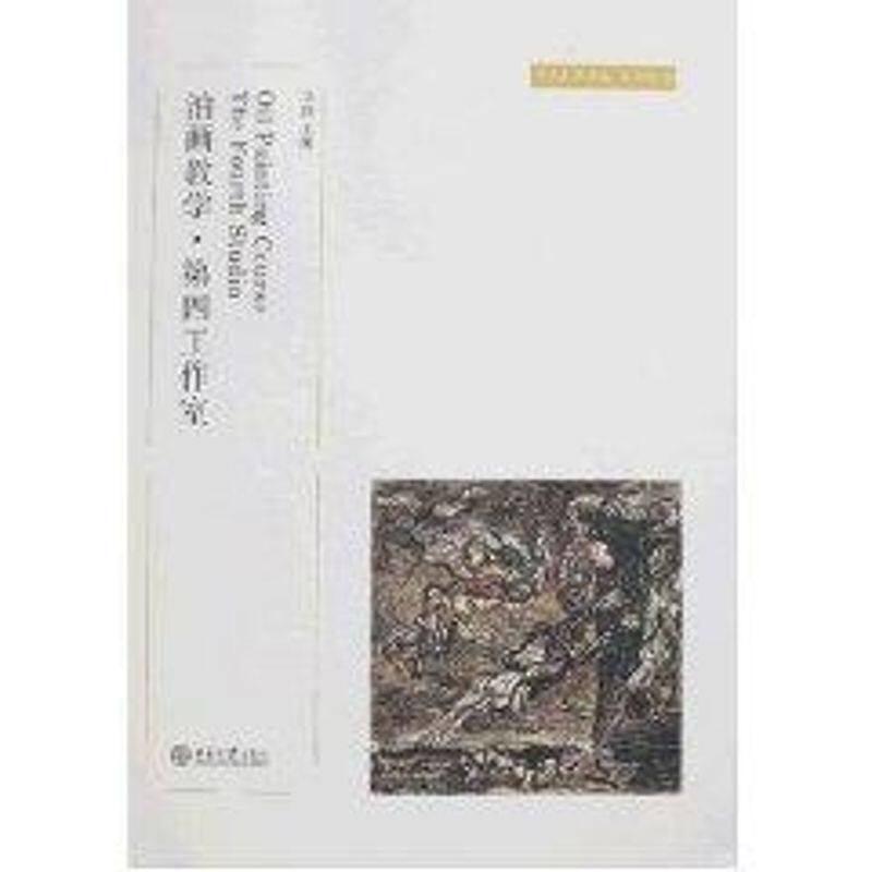 正版图书 油画教学.第四工作室(马路)/中央美术学院规划教材 马路 著 北京大学出版社