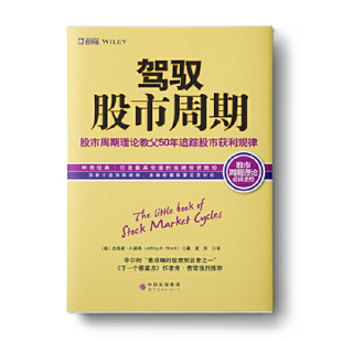 正版新书 驾驭周期 (美)杰弗里A.赫希(JeffreyA.Hirsch)著,夏雨译 世界图书出版公司