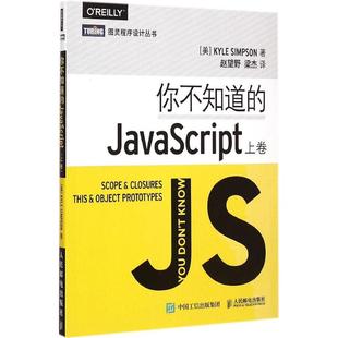 辛普森 JavaScript 上卷 社 人民邮电出版 新书 正版 你不知道