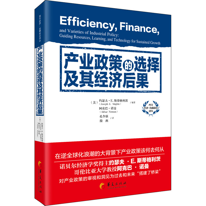 正版新书 产业政策的选择及其经济后果 (美)约瑟夫·E.斯蒂格利茨 等编 华夏出版社有限公司