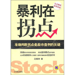 正版9新书 暴利在拐点 王继洲 机械工业出版社