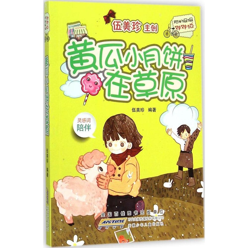 正版新书 阳光姐姐对对碰?黄瓜小月饼在草原 伍美珍 安徽少年儿童出版社