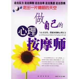 正版新书 做自己的心理按摩师-走出一片晴朗的天空 金跃军 地震出版社