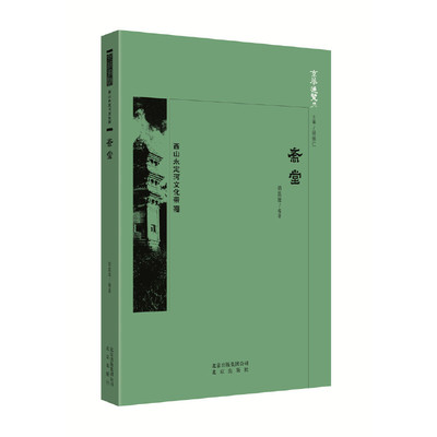 正版新书 京华通览·斋堂 师昌璞编著 北京出版社