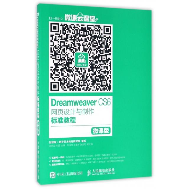正版新书 DREAMWEER CS6网页设计与制作标准教程(微课版)/汤京花 宋园 汤京花 宋园 著 人民邮电出版社