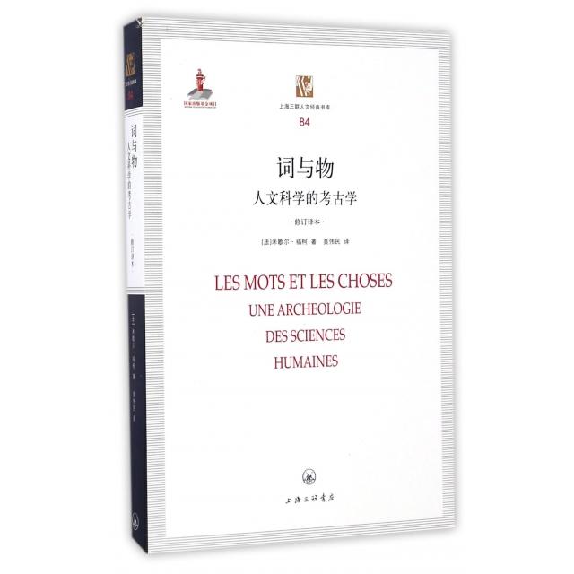 正版新书 词与物(人文科学的考古学修订译本)/上海三联人文经典书库 (法)米歇尔·福柯|译者:莫伟民 上海三联