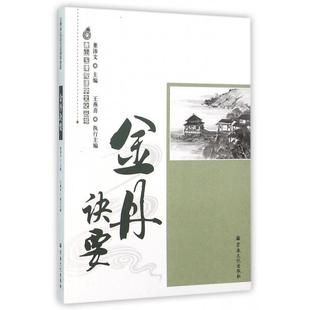 正版新书 金丹诀要/唐山玉清观道学文化丛书 董沛文 宗教文化