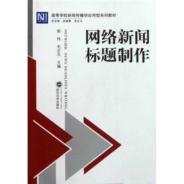 正版新书 网络新闻标题制作(高等学校新闻传播学应用型系列教材) 郭伟//毛正天|主编:洪威雷//毛正天 武汉大学