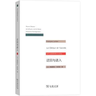 正版新书 迂回与进入 弗朗索瓦·朱利安 商务印书馆