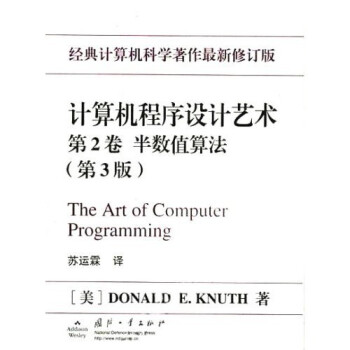 正版新书 计算机程序设计艺术.第2卷.半数值算法:第3版 Donald E. Knuth 国防工业出版社