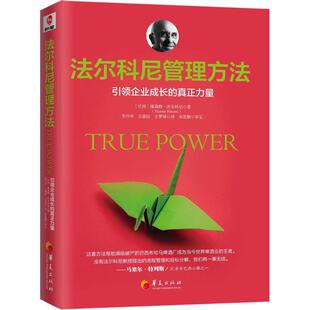 新书 华夏出版 法尔科尼管理方法：企业成长 维森特·法尔科尼 社 真正力量 正版