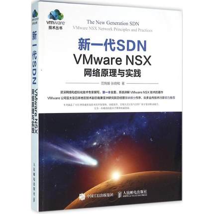 正版新书 新一代SDN：VMware NSX网络原理与实践 范恂毅 人民邮电出版社