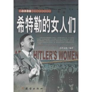 新书 团结出版 希特勒 李乡状 社 女人们 正版
