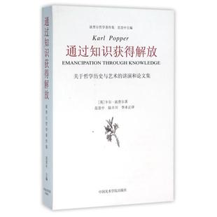 正版新书 通过知识获得解放 关于哲史与艺术的讲演和集 (英)卡尔·波普尔 著 范景中 编 范景中,陆丰川,李本正 译