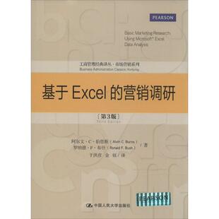 营销调研 基于Excel 第3版 Alvin 社 正版 中国人民大学出版 新书