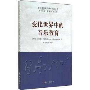 新书 苏州大学出版 变化世界中 鲍曼 社 音乐教育 正版
