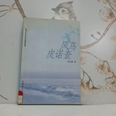 正版新书 风鸟皮诺查 刘克襄 9787500441229 刘克襄  著 中国社会科学出版社