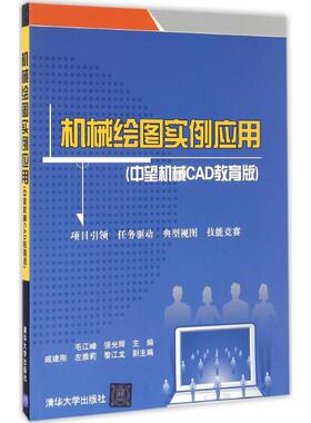 正版新书 机械绘图实例应用（中望机械CAD教育版） 毛江峰 强光辉 戚建刚 左雅莉 黎江龙 清华大学出版社