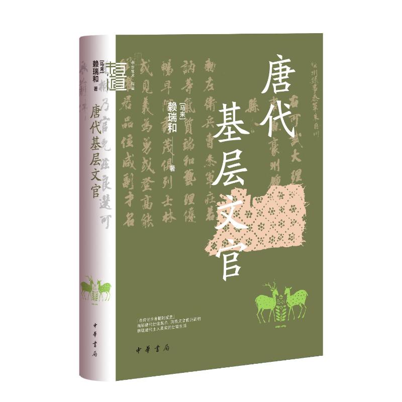 正版新书 唐代基层文官（精）--中华学术·有道/[马来]赖瑞和著 [马来]赖瑞和著 中华书局