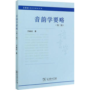 正版新书 音韵学要略(第3版) 万献初 商务印书馆