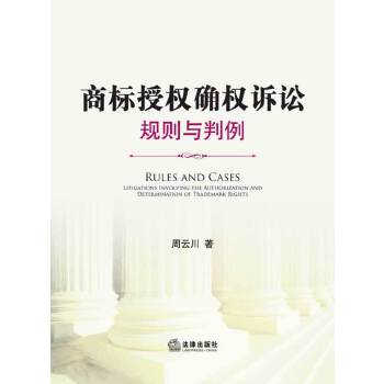 正版新书 商标授权确权诉讼：规则与判例 周云川 法律出版社
