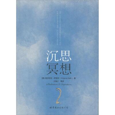 正版新书 沉思冥想 Virginia Satir 著 王境之 等 译 世界图书出版公司