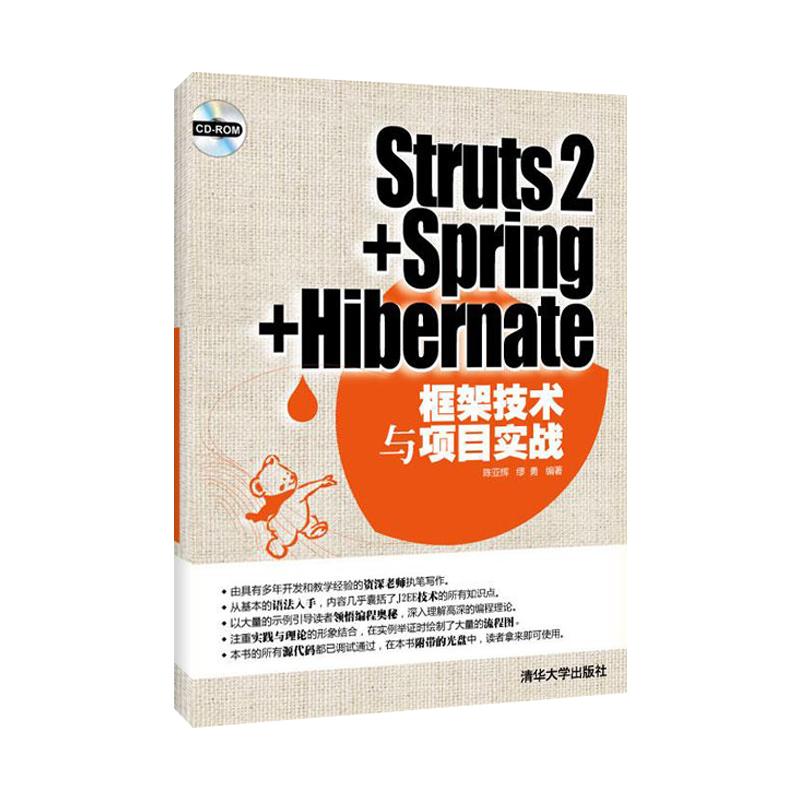 正版二手 STRUTS2+SPRING+HIBERNATE框架技术与项目实战(配光盘) 陈亚辉 清华大学出版社