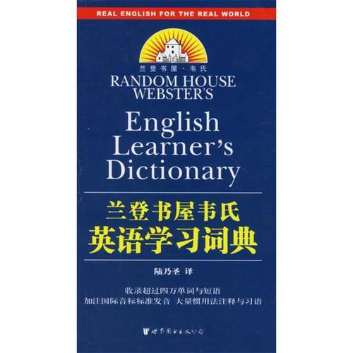 正版新书 兰登书屋韦氏英语词典 译者 陆乃圣 世界图书出版社