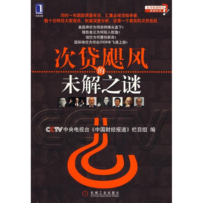正版新书 次贷飓风的未解之谜 中央电视台中国财经报道栏目组 机械工业出版社