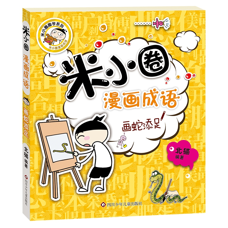 正版新书 米小圈漫画成语•画蛇添足 刘志刚 四川少年儿童出版社,书籍/杂志/报纸,儿童文学,淘宝优惠券,粉丝福利购,淘宝优惠卷
