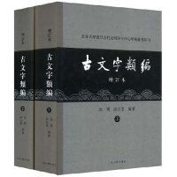 套装 上下册 上海古籍出版 新书 社 涂白奎 古文字类编增订本 高明 正版 北京大学震旦古代文明研究中心学术丛书