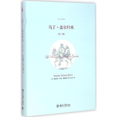 正版新书 马丁·盖尔归来 (美)娜塔莉·泽蒙·戴维斯(Natalie Zemon Davis) 著;刘永华 译 著作 北京大学出版社