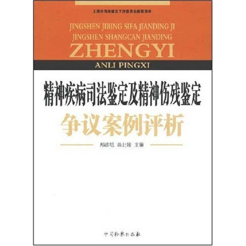 正版新书 精神疾病司法鉴定及精神伤残鉴定争议案例评析 郑瞻培//高北陵 著 中国检察出版社2