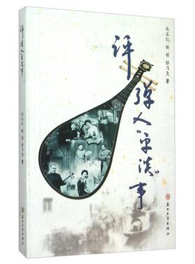 正版新书 评弹人“平淡”事 张玉红 姚萌 郁乃尧著 苏州大学出版社