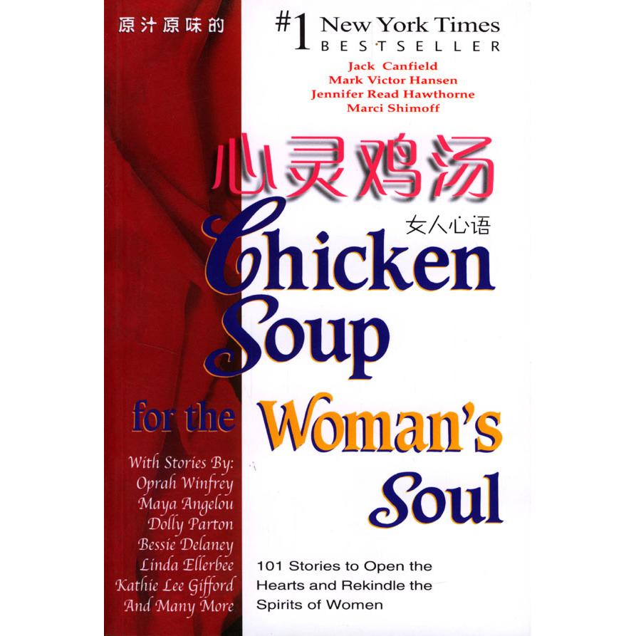 正版二手 心灵鸡汤:女人心语(英文) (美)坎费尔德 (美)汉森 安徽科学技术出版社