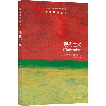 正版新书 牛津通识读本：现代主义（中英双语） （英国）克里斯托弗·巴特勒著，朱邦芊译 译林出版社