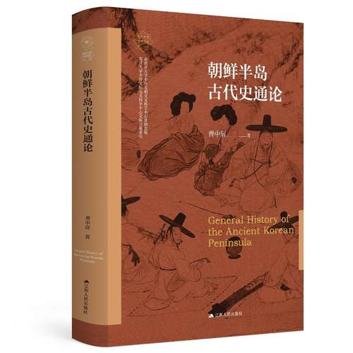 正版新书 朝鲜半岛古代史通论 曹中屏 江苏人民出版社