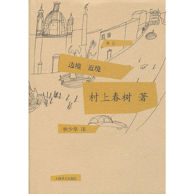 正版新书 边境 近境（村上春树作品） （日）村上春树　著，林少华　译 上海译文出版社