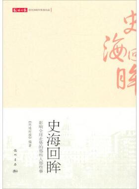 正版新书 史海回眸：影响全球走势的那些人那些事 环球时报社  编 科学出版社