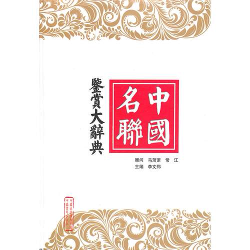 正版新书 中国名联鉴赏大辞典 李文郑　主编 中原农民出版社