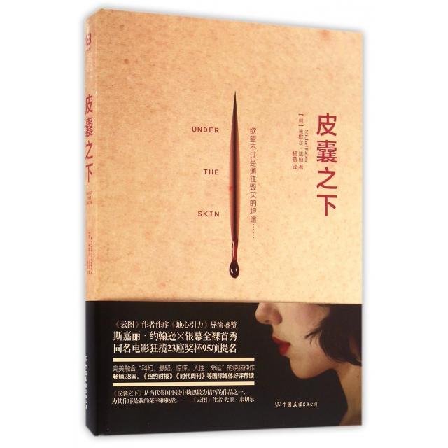 正版新书 皮囊之下 (荷)米歇尔&middot;法柏|译者:杨蓓 中国友谊
