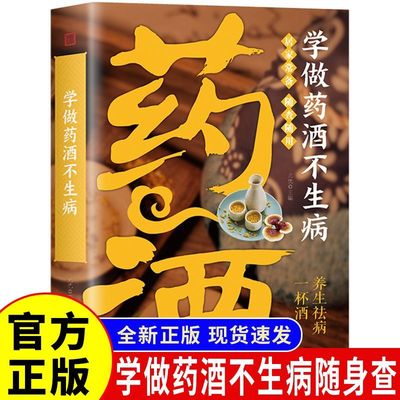 【认准正版】学做药酒不生病正版 中药泡酒药材补肾药酒 食疗养生书籍食疗药膳养生宝典补气血科普攻略 中医调理身体 中医养生书籍