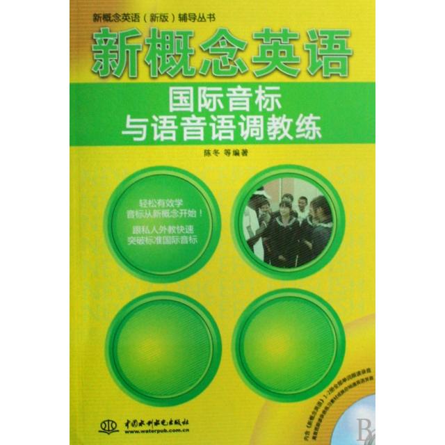 正版图书 新概念英语国际音标与语音语调教练(附光盘)/新概念英语新版辅导丛书 陈冬 中国水利水电出版社