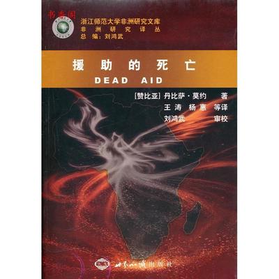 正版新书 援的死亡 （赞比亚）莫约　著，王涛、杨惠　等译，刘鸿武　审校 世界知识出版社