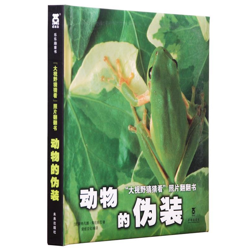 正版新书 动物的伪装-大视野猜猜看照片翻翻书 弗拉蒂尼 未来出版社