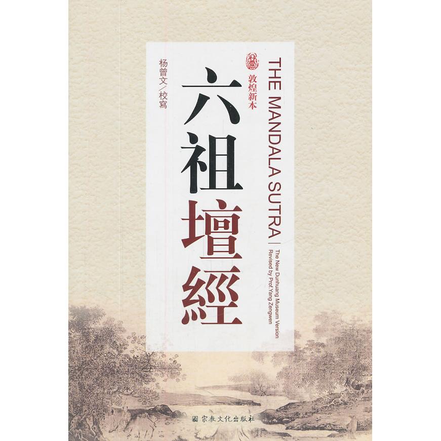 正版新书 六祖坛经-敦煌新本 杨曾文 宗教文化出版社图片