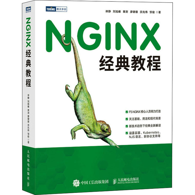 正版新书 NGINX经典教程 林静 等 人民邮电出版社