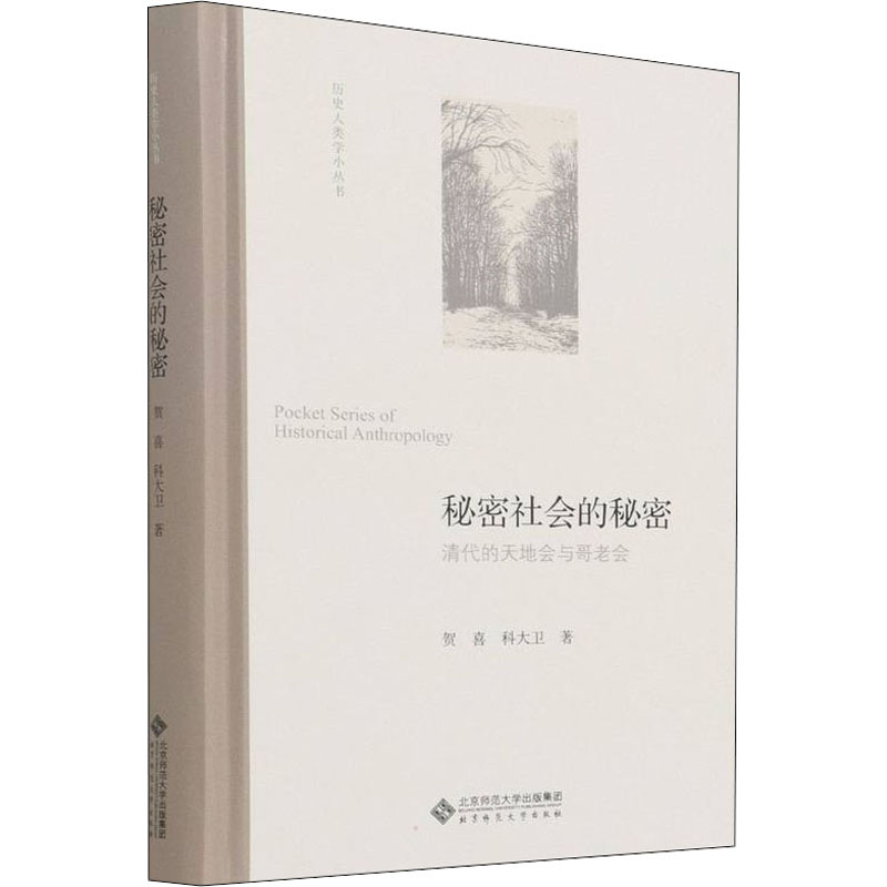 正版新书 秘密社会的秘密 清代的天地会与哥老会 贺喜,科大卫 北京师范大学出版社