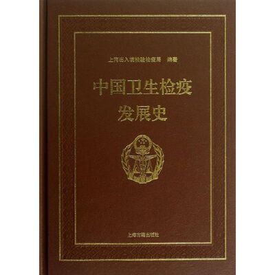 正版新书 中国卫生检疫发展 海出入境检验检疫局   著 上海古籍出版社